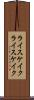 ライスケイク Scroll