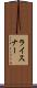 ライスナー Scroll