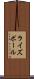 ライズボール Scroll