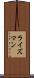 ライズマン Scroll