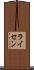 ライセン Scroll
