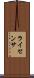 ライセンサ Scroll