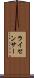 ライセンサー Scroll