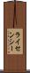 ライセンシー Scroll