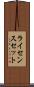 ライセンスセット Scroll