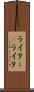 ライター(P) Scroll
