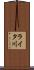 ライタ川 Scroll