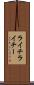 ライチ Scroll
