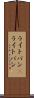 ライトバン(P) Scroll