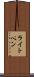 ライト・ペン Scroll