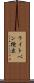 ライトペン検出 Scroll