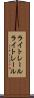 ライトレール Scroll