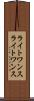 ライトワンス Scroll