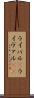 ライバル(P) Scroll
