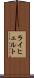 ライヒェルト Scroll