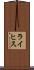 ライヒス Scroll