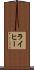 ライヒー Scroll