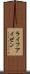 ライフアイゼン Scroll