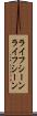 ライフシーン Scroll