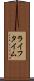 ライフタイム Scroll