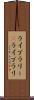 ライブラリー(P) Scroll