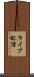 ライブ配信 Scroll