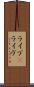 ライブ(P) Scroll