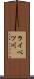 ライベツ川 Scroll