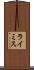 ライミス Scroll