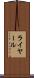 ライヤール Scroll