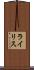 ライリス Scroll