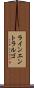 ラインエントラルゴ Scroll