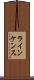 ラインケンス Scroll