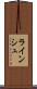 ラインシュ Scroll