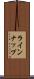 ラインナップ Scroll