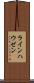 ラインハウゼン Scroll