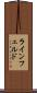 ラインフェルド Scroll