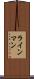 ラインマン Scroll