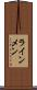 ラインメン Scroll