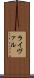 ライヴァル Scroll