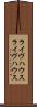 ライヴハウス Scroll