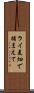 ライ麦畑で捕まえて Scroll