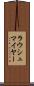 ラウシュマイヤー Scroll