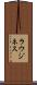 ラウジネス Scroll