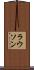 ラウソン Scroll