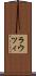 ラウツィ Scroll