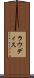 ラウディス Scroll