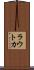 ラウトカ Scroll