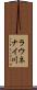 ラウネナイ川 Scroll