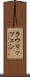 ラウリッツェン Scroll